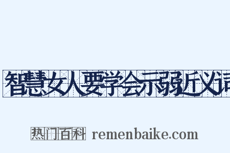 智慧女人要学会示弱近义词是什么意思的图片